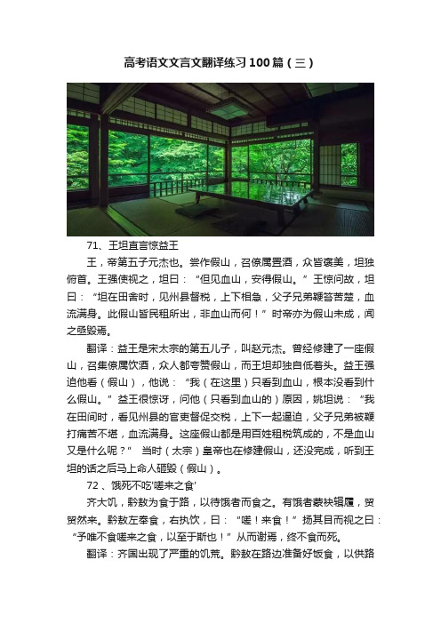 高考语文文言文翻译练习100篇（三）