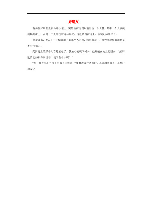 一年级语文下册9朋友冬冬读课文拓展阅读_儿童故事好朋友素材北师大版