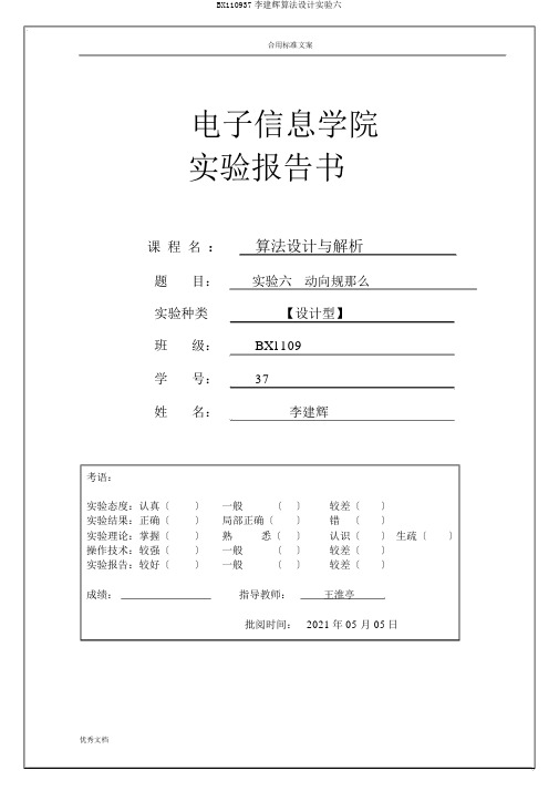 BX110937李建辉算法设计实验六