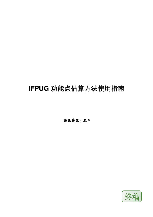 IFPUG功能点估算指南