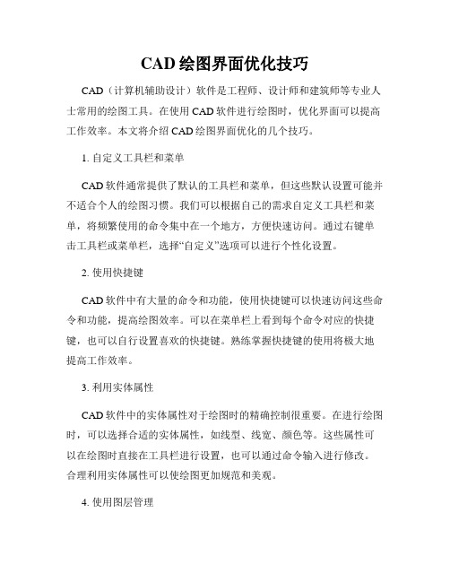 CAD绘图界面优化技巧