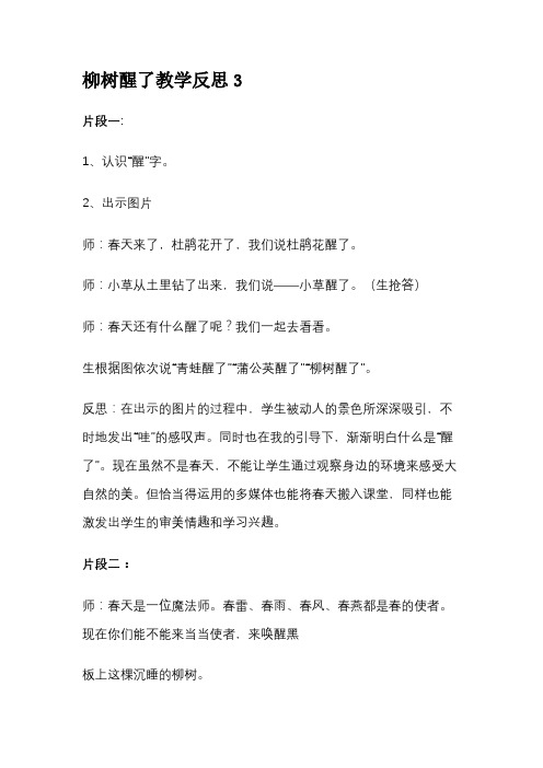 柳树醒了教学反思3