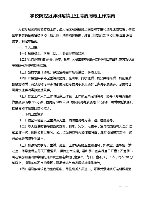 校园防控新冠肺炎防疫卫生清洁消毒消杀工作指南