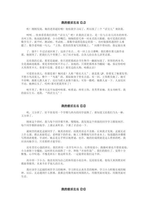 我的前后左右作文
