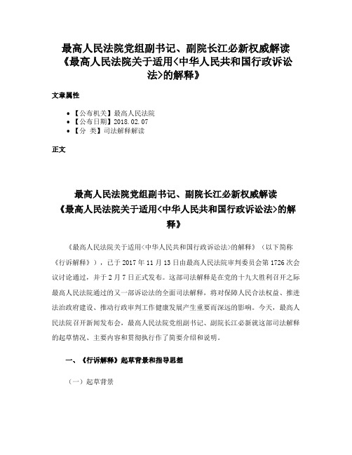 最高人民法院党组副书记、副院长江必新权威解读《最高人民法院关于适用中华人民共和国行政诉讼法的解释》