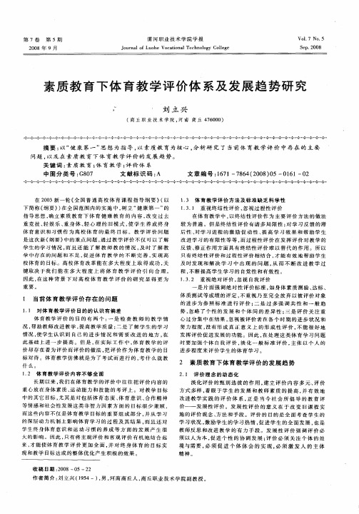 素质教育下体育教学评价体系及发展趋势研究