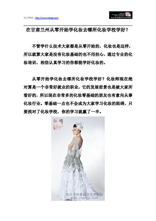 在甘肃兰州从零开始学化妆去哪所化妆学校学好?