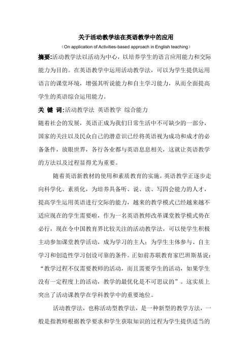 浅谈活动教学法在英语教学中的应用