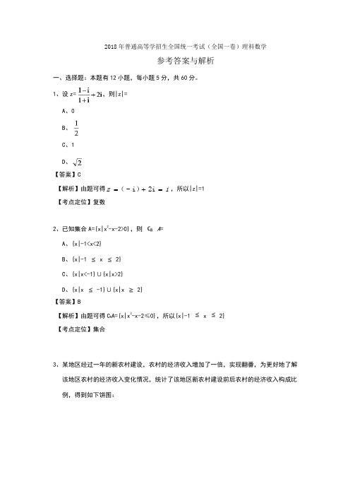 2018年高考全国一卷理科数学答案及解析