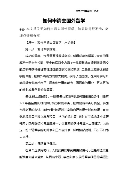 如何申请去国外留学