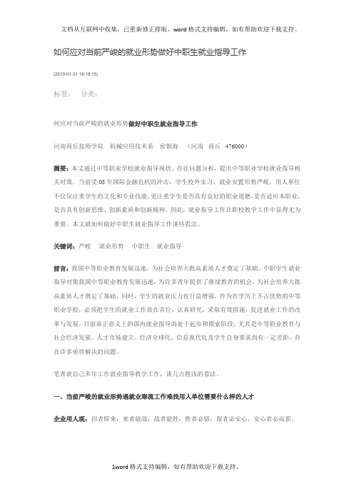 如何应对当前严峻的就业形势做好中职生就业指导工作