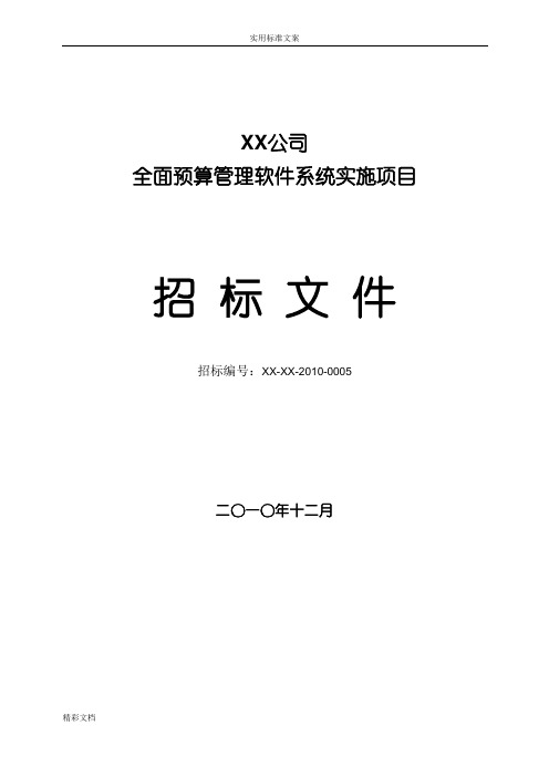 软件的招标文件实用模板