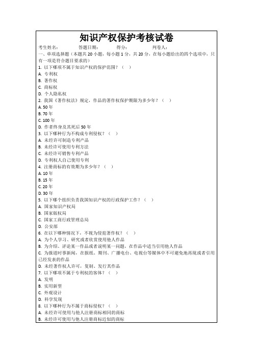 知识产权保护考核试卷