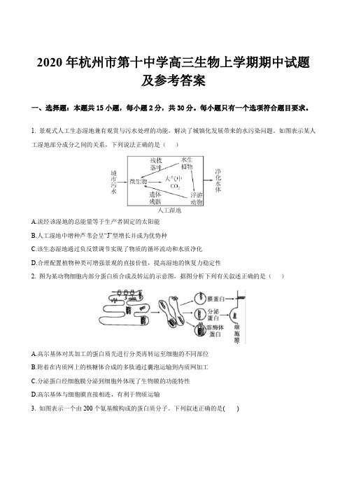 2020年杭州市第十中学高三生物上学期期中试题及参考答案