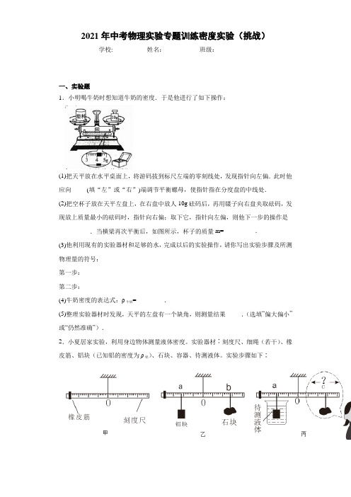 2021年中考物理实验专题训练质量密度实验-带答案(挑战)