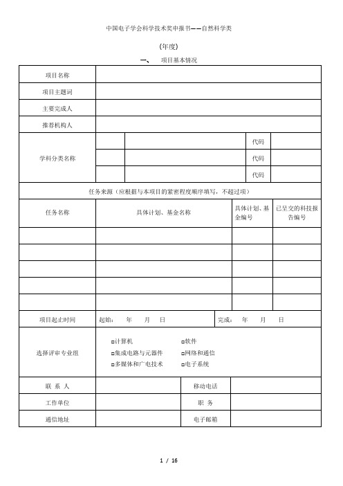 中国电子学会科学技术奖申报书——自然科学类