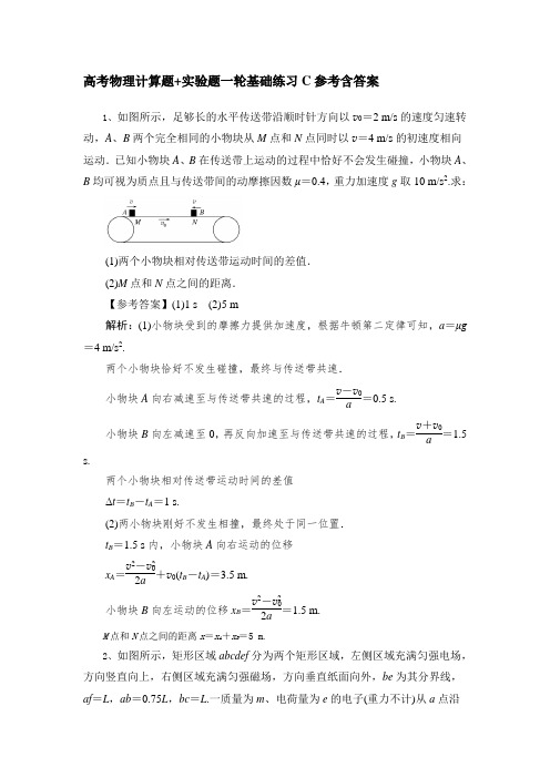 高考物理计算题+实验题一轮基础练习C参考含答案