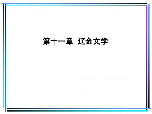 11第十一章  辽金文学