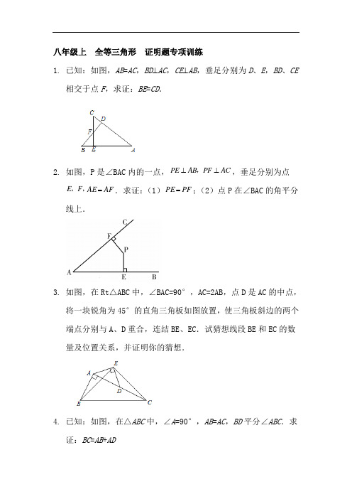 19 八年级上  《全等三角形》  证明题专项训练