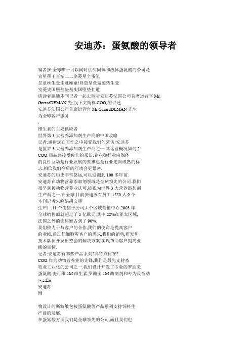 安迪苏:蛋氨酸的领导者