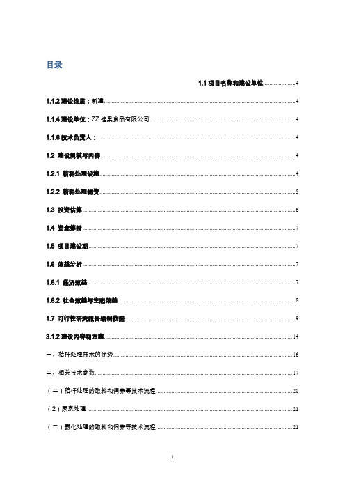 xx县秸秆养殖肉牛示范项目可行性研究报告