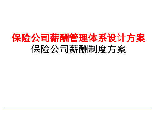 2017年保险公司薪酬管理体系设计方案 保险公司薪酬制度方案