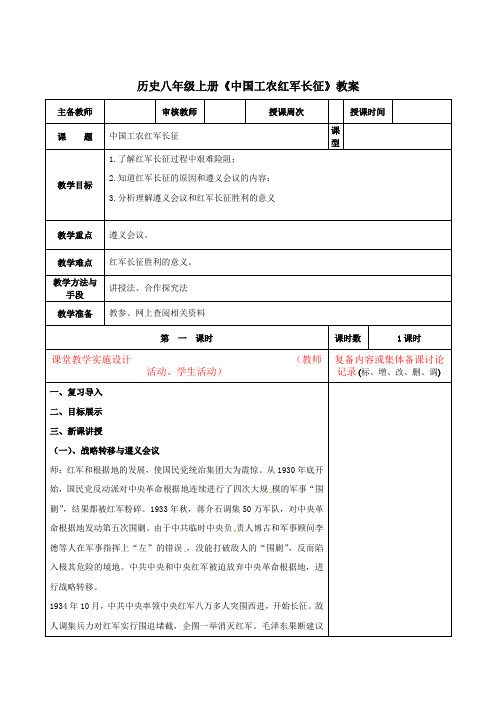 历史八年级上册《中国工农红军长征》教案