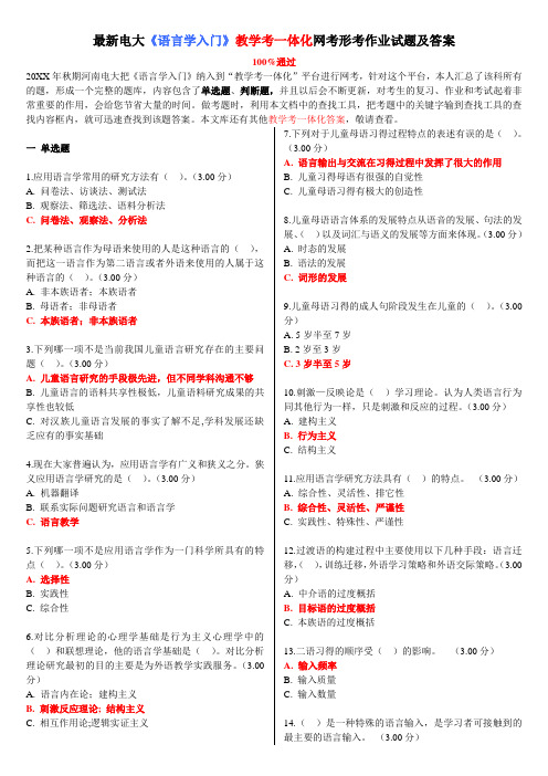 电大《语言学入门》教学考一体化网考形考作业试题及答案