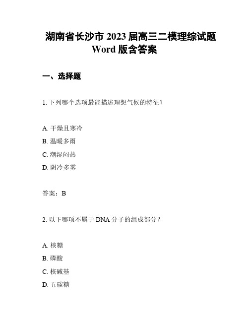 湖南省长沙市2023届高三二模理综试题 Word版含答案