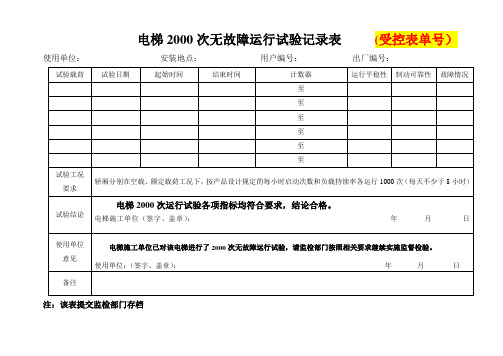 电梯2000次无故障运行试验记录表