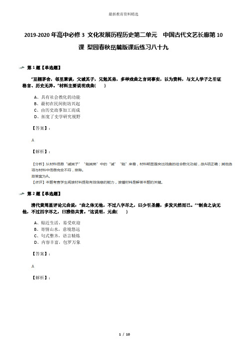 2019-2020年高中必修3 文化发展历程历史第二单元 中国古代文艺长廊第10课 梨园春秋岳麓版课后练习八十九