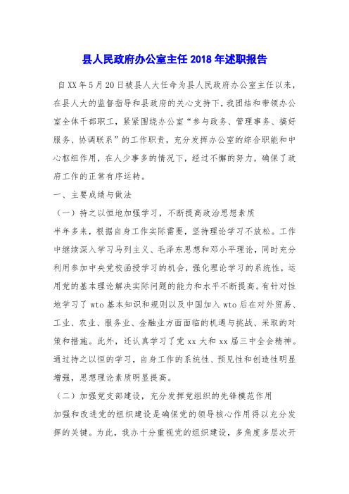 县人民政府办公室主任2018年述职报告_0