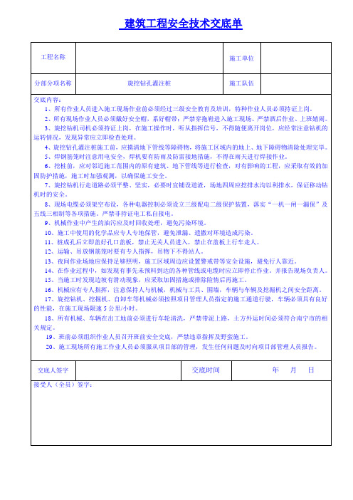 旋挖钻孔灌注桩安全交底