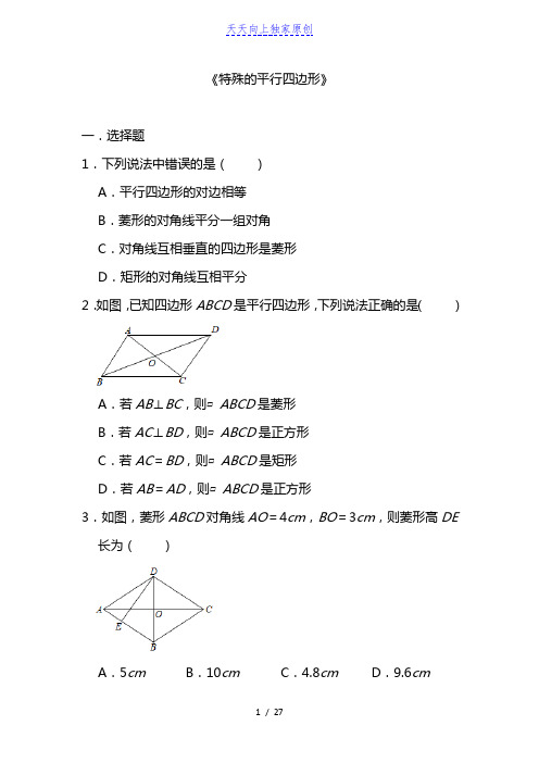 2022-2023学年九年级上册 单元练习题：《特殊的平行四边形》(含答案)