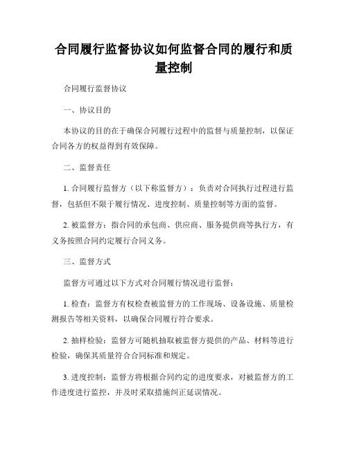 合同履行监督协议如何监督合同的履行和质量控制