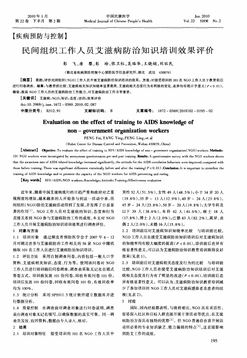民间组织工作人员艾滋病防治知识培训效果评价