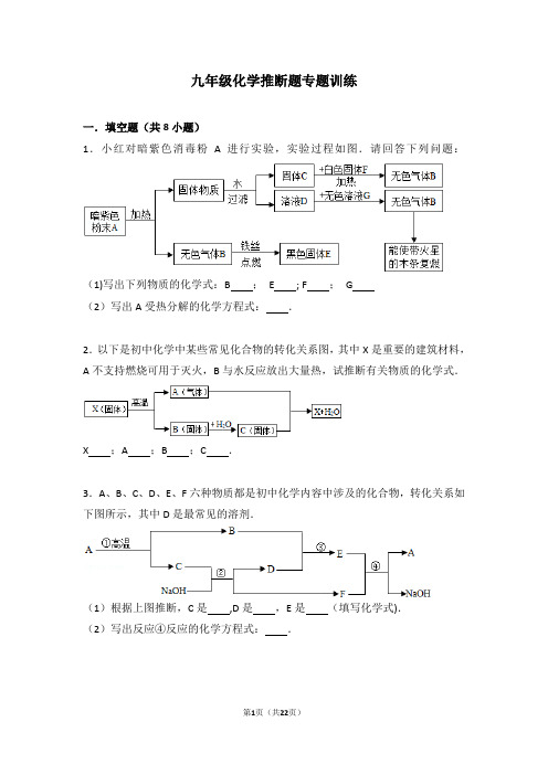 九年级化学推断题专题训练附详细答案