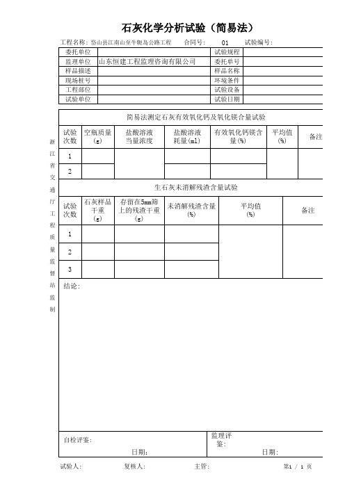 石灰化学分析试验(简易法)