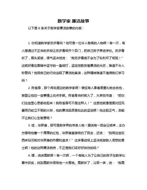 数学家 廉洁故事