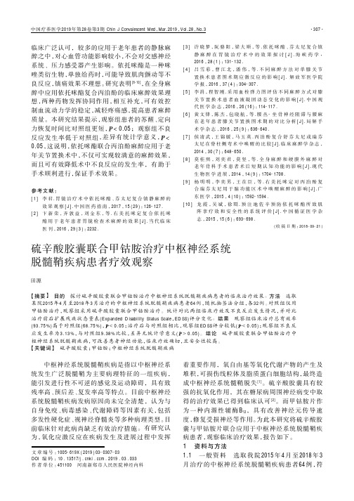 硫辛酸胶囊联合甲钴胺治疗中枢神经系统脱髓鞘疾病患者疗效观察