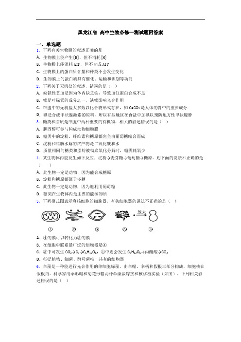 黑龙江省 高中生物必修一测试题附答案