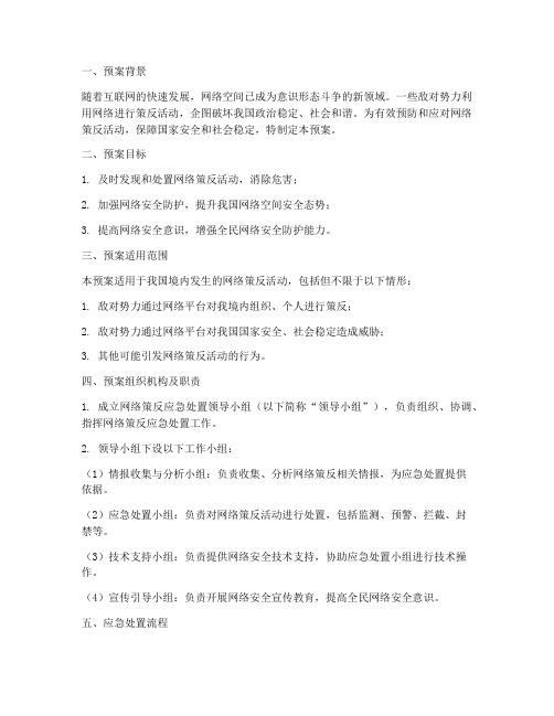 网络策反处置预案