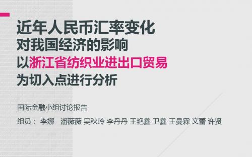 人民币汇率变化对浙江纺织业进出口贸易的影响