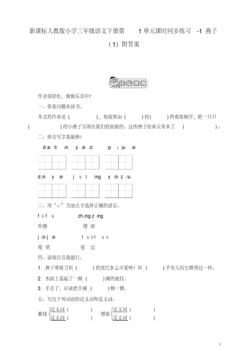 (2019部编)统编版小学三年级语文下册同步练习：第1单元1燕子(1)附答案