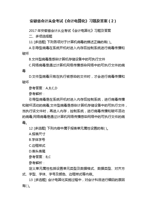 安徽省会计从业考试《会计电算化》习题及答案（2）