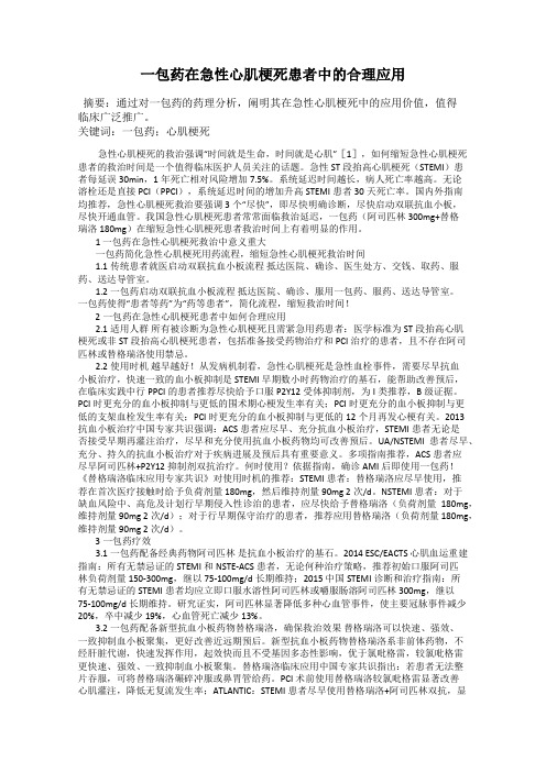 一包药在急性心肌梗死患者中的合理应用