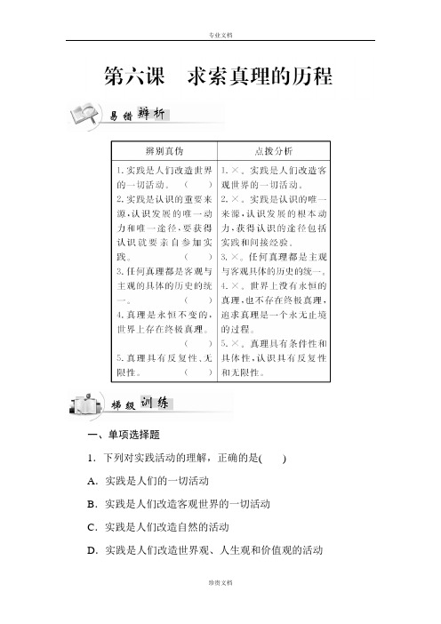 【金版学案】广东省高中学业水平测试政治测试：必修4 第6课求索真理的历程 Word版含答案[ 高考]