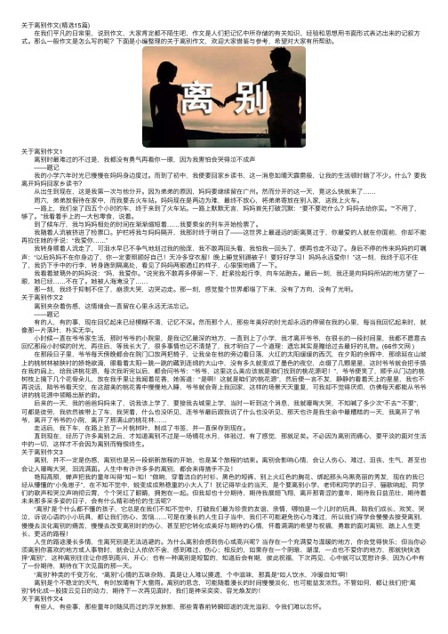 关于离别作文（精选15篇）