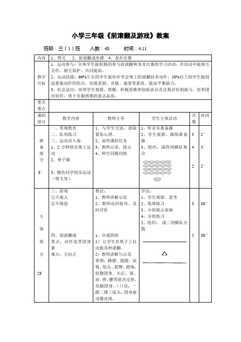 小学三年体育《前滚翻及游戏》教案