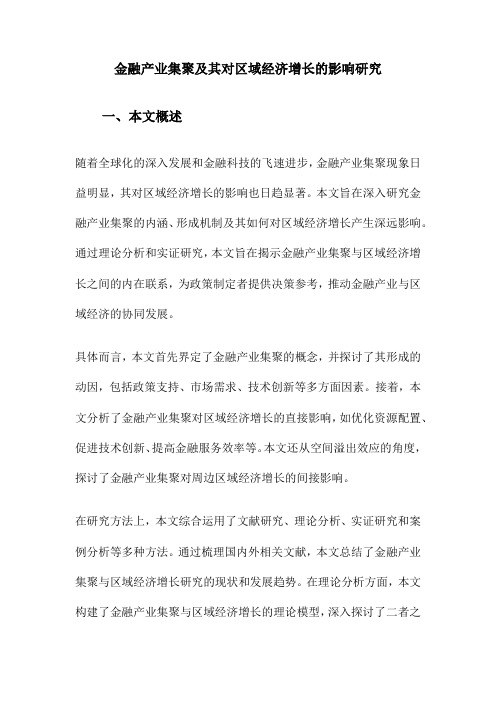 金融产业集聚及其对区域经济增长的影响研究